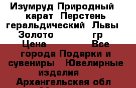 Изумруд Природный 4 карат. Перстень геральдический “Львы“. Золото 585* 12,9 гр. › Цена ­ 160 000 - Все города Подарки и сувениры » Ювелирные изделия   . Архангельская обл.,Мирный г.